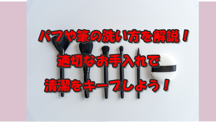 パフや筆の洗い方を解説！適切なお手入れで清潔をキープしよう！