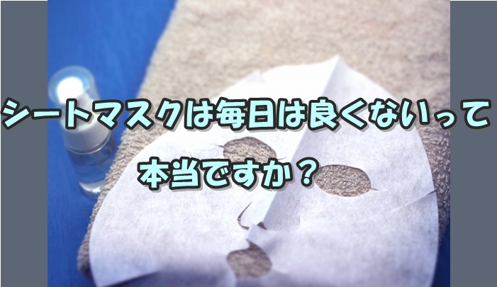 シートマスクは毎日は良くないって本当ですか？