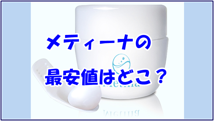 メティーナの最安値はどこ？楽天・Amazonと実店舗を調査してみた！