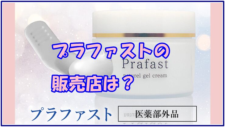 プラファストの販売店は？最安値で購入できるのはココ！