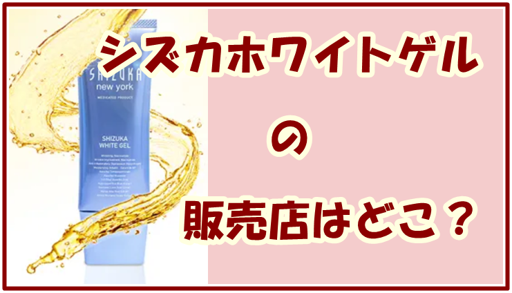 シズカホワイトゲルの販売店はどこ？最安値で購入できるのはココ！