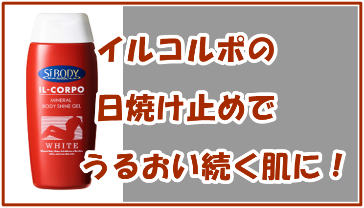 イルコルポの日焼け止めでうるおい続く肌に！乾燥＆紫外線対策はこれ1本