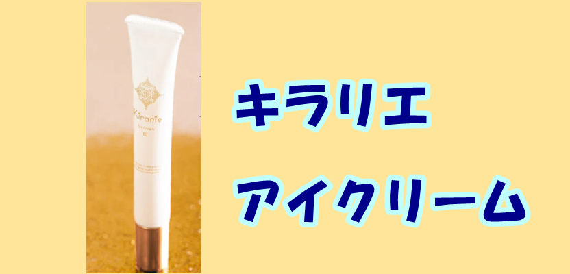 キラリエ アイクリーム 口コミから見る「本当に変わる？」の真相