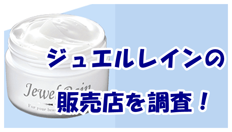 ジュエルレインの 販売店を調査！最安値で買えるのはどこ？