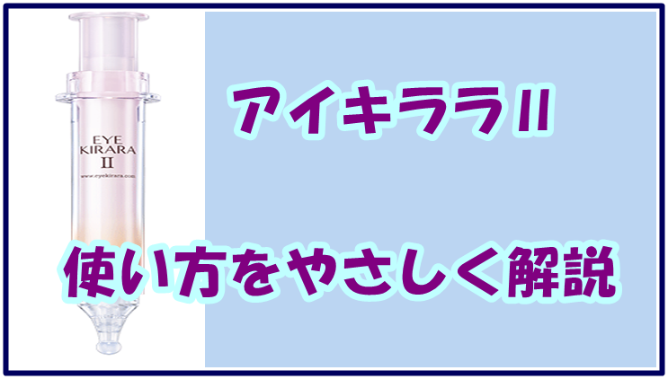 アイキララⅡ 使い方をやさしく解説、塗る順番と使う量はどのくらい？