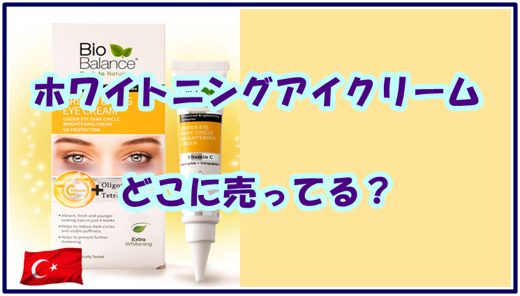 ホワイトニングアイクリーム どこに売ってる？ドラッグストアにある？