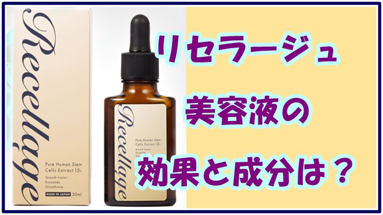 リセラージュ 美容液の効果と成分は？乾燥肌でも実感できる秘密とは