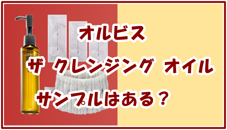 オルビス ザ クレンジング オイル サンプルはある？公式だけの特典はコレ！