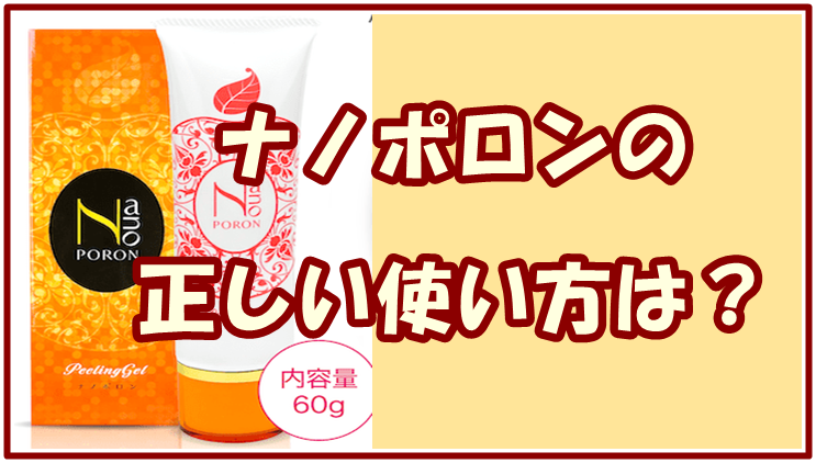 ナノポロンの正しい使い方は？上手に使って美肌を手に入れよう！