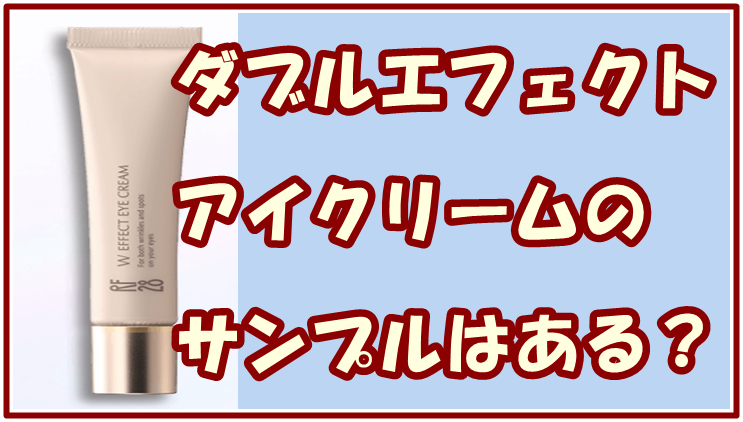 ダブルエフェクトアイクリームのサンプルはある？最安値で試せるのはココ！
