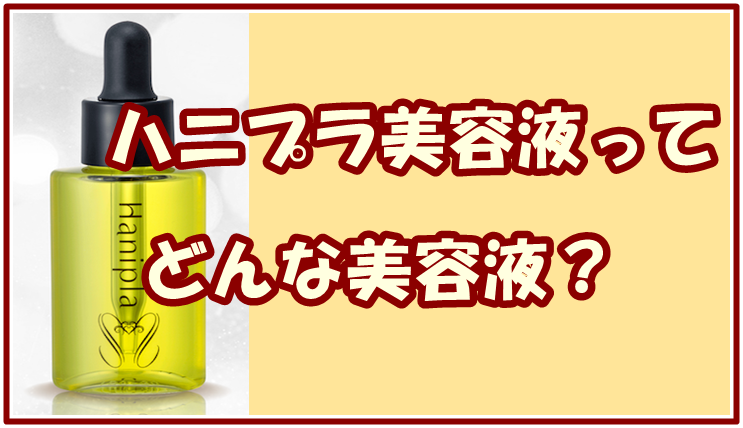ハニプラ美容液ってどんな美容液？卵角膜配合の魅力を徹底解説