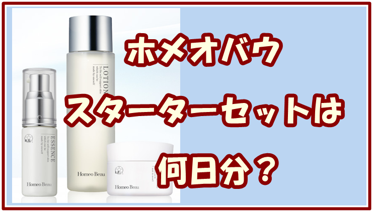 ホメオバウスターターセットは何日分！気になるセット内容は？