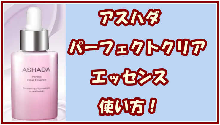 アスハダパーフェクトクリアエッセンス使い方！毎日5滴で美肌になれる？