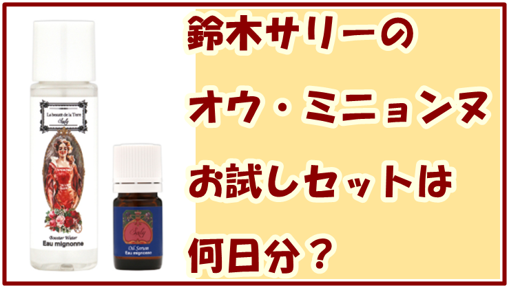 鈴木サリーのオウ・ミニョンヌお試しセットは何日分？気になるセット内容は？
