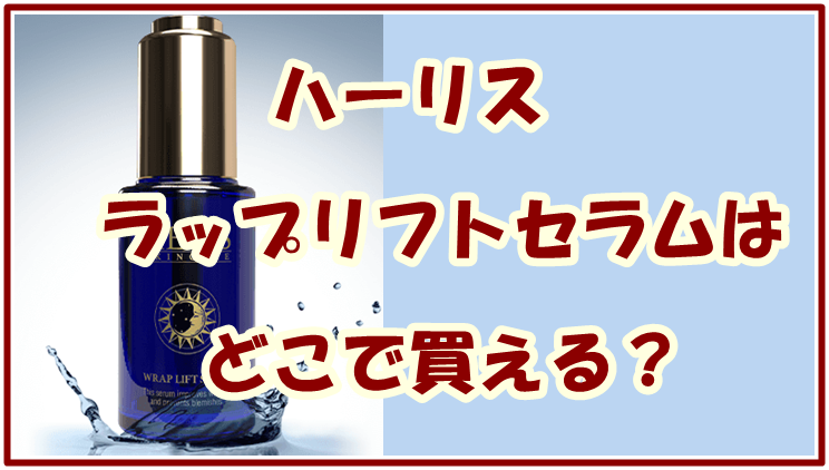 ハーリス ラップリフトセラムはどこで買える？最安値と販売店を紹介します！