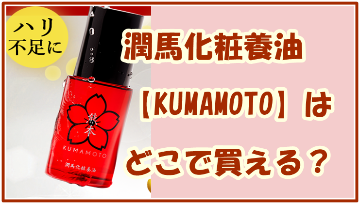 潤馬化粧養油【KUMAMOTO】はどこで買える？楽天で購入できる内容をチェック！