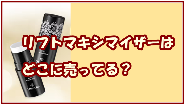 リフトマキシマイザーはどこに売ってる？最安値で購入できるのはココ！