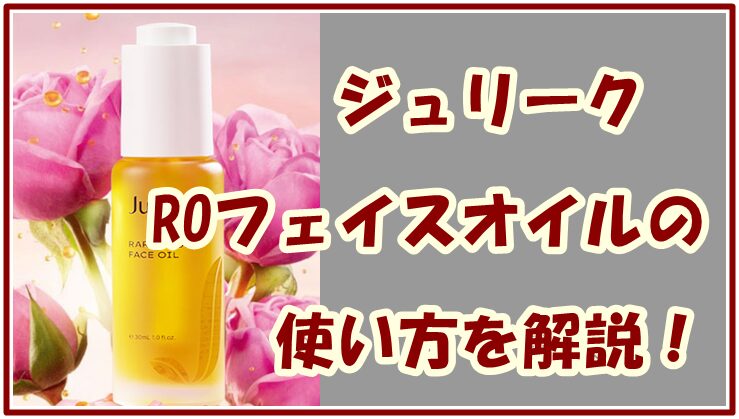 ジュリーク ROフェイスオイル の使い方を解説！乾燥対策におすすめ
