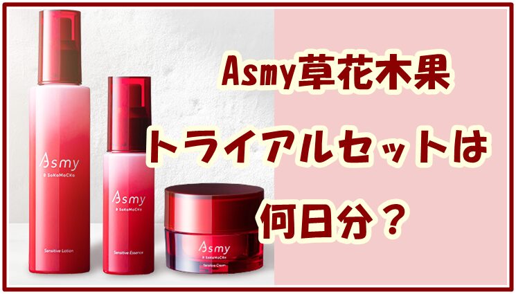 asmy草花木果のトライアルセットは何日分？気になるセット内容は？