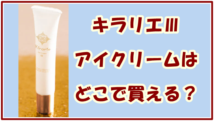 キラリエⅢ アイクリームはどこで買える？最安値と購入方法