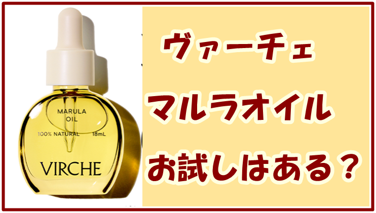 ヴァーチェ マルラオイル お試しはある？初回価格を調査