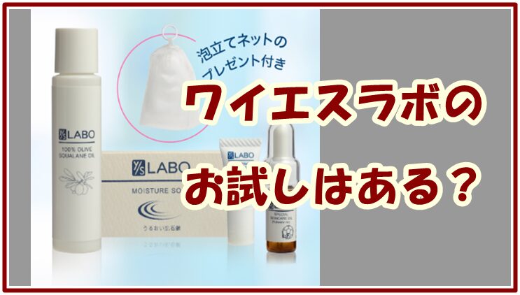 ワイエスラボのお試しはある？初回セット内容を解説！