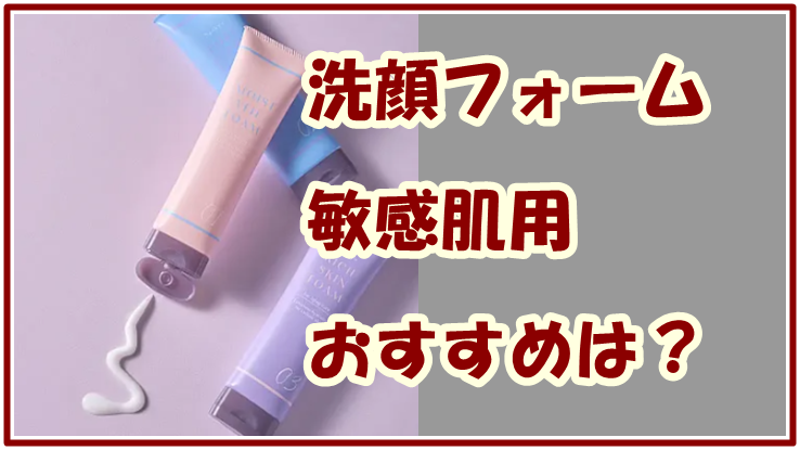 洗顔フォーム 敏感肌用おすすめは？モイストヴェールフォームの魅力