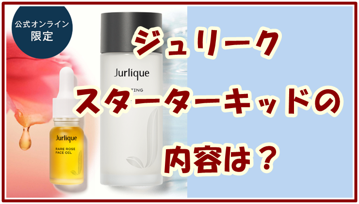 ジュリーク スターターキッドの内容は？初回セットを解説