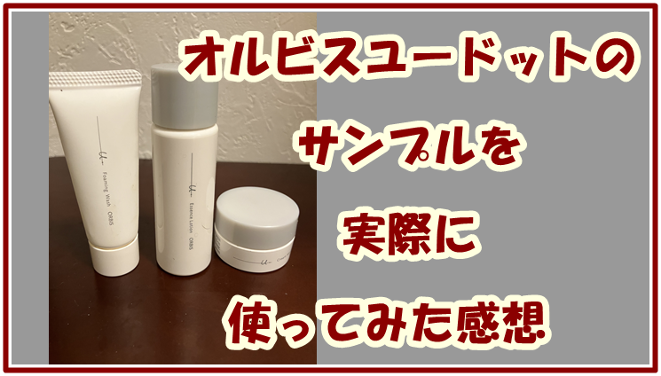 オルビスユードットのサンプルを実際に使ってみた感想