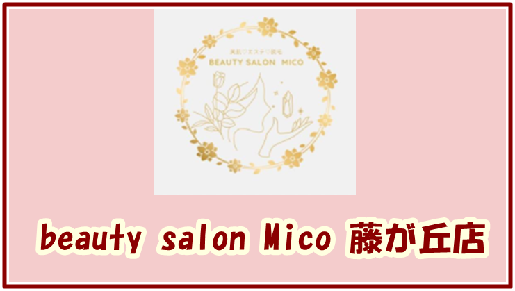 beauty salon Mico 藤が丘店とは？脱毛・フェイシャルの特徴を紹介